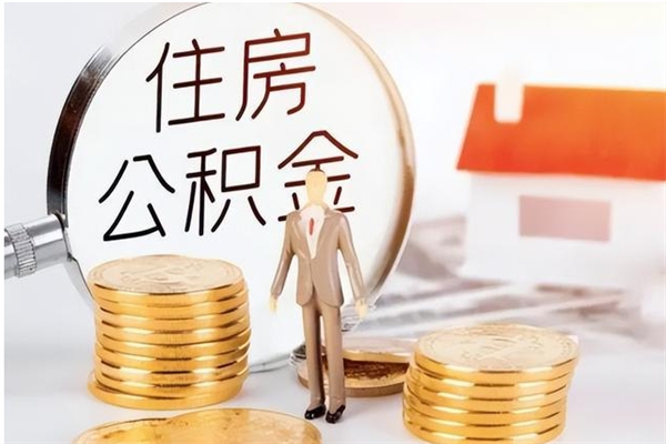 福州离职后怎么提出公积金（离职了如何提取住房公积金里的钱）