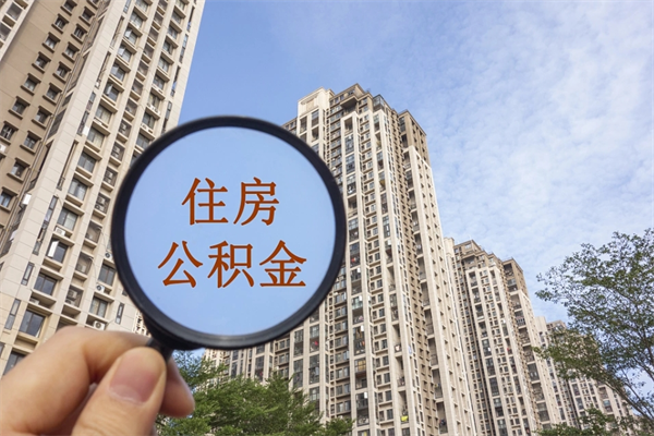 福州公积金取（最新取住房公积金流程）