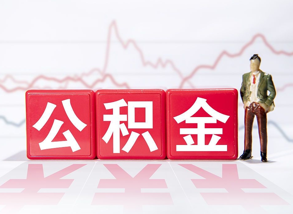 福州封存的公积金怎么提（已封存的公积金如何提取）