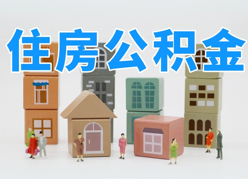 福州离职公积金余额怎么取（离职了公积金余额怎么提取）