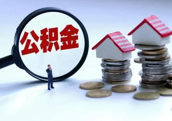 福州离职后公积金怎么取（离职后公积金怎么取出来?）